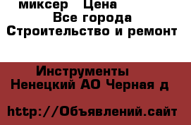 Hammerflex mxr 1350 миксер › Цена ­ 4 000 - Все города Строительство и ремонт » Инструменты   . Ненецкий АО,Черная д.